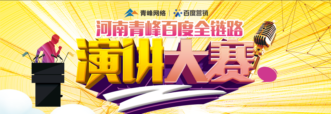 河南青峰百度全鏈路演講大賽—— 新鄉賽區六強選手風采及決賽安排