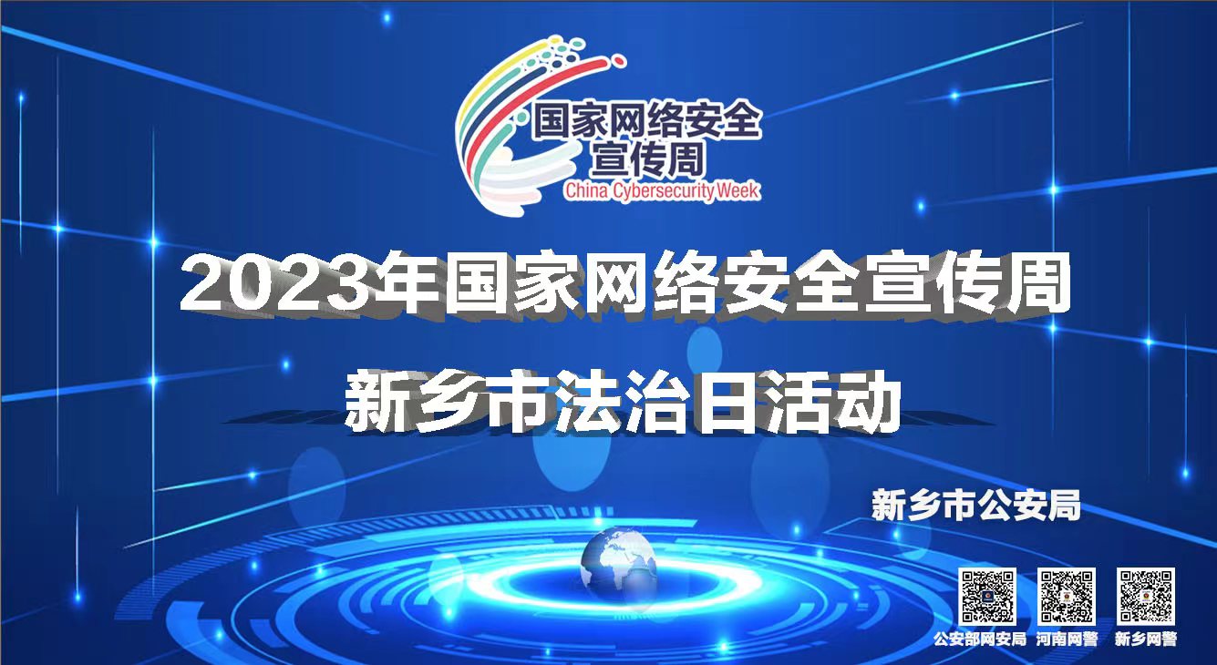 2023年國(guó)家網絡安全宣傳周 新鄉市法治日活動