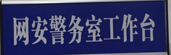 新鄉市網安警務室在清豐縣文婷網絡科技有限公司正式挂牌成(chéng)立