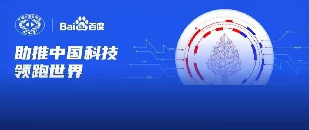 千萬資金資源助力科研！2022年CCF-百度松果基金啓動申報