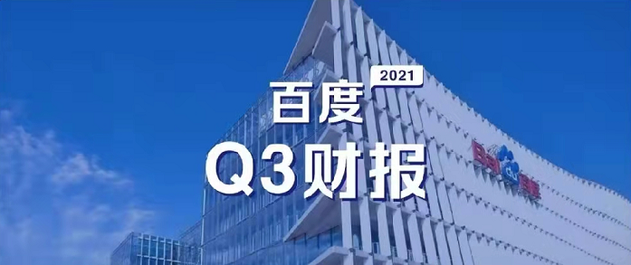 百度Q3營收超預期，研發(fā)投入62億元，同比增長(cháng)35%