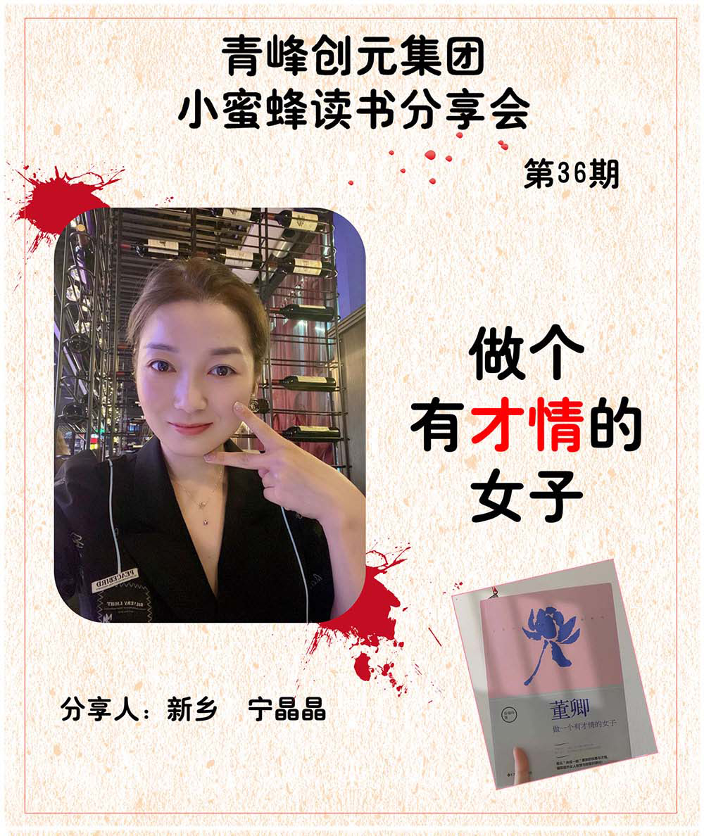 青峰創元集團“小蜜蜂”讀書會(huì)第36期活動報道(dào)：《做個有才情的女子》 ----甯晶晶