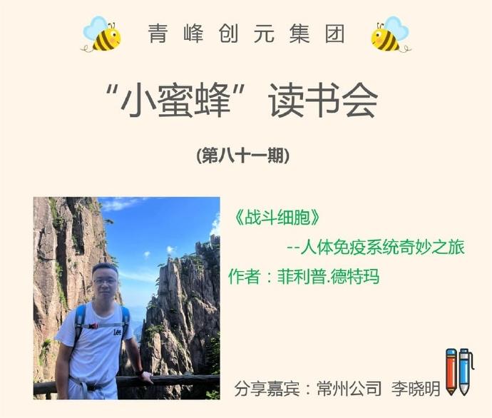 青峰創元集團“小蜜蜂”讀書會(huì)第81期活動報道(dào)：《戰鬥細胞》---李曉明