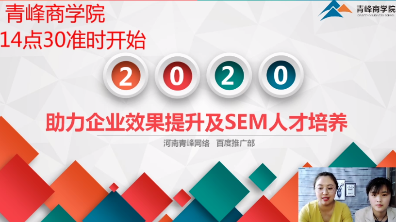 直播回放-SEM拓流指導 助力企業營銷效果提升