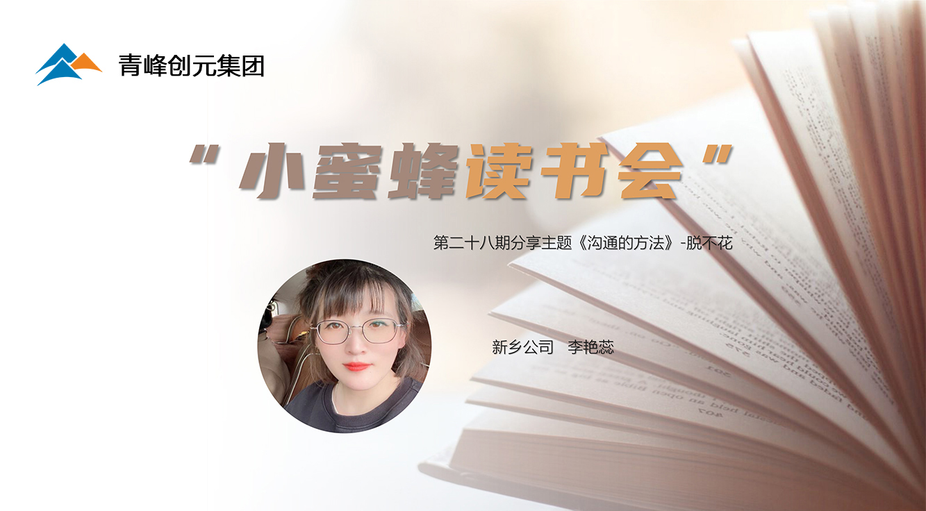 青峰創元集團“小蜜蜂”讀書會(huì)第28期活動報道(dào)：《溝通的方法》 李豔蕊