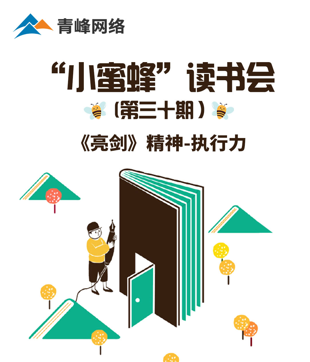 青峰創元集團“小蜜蜂”讀書會(huì)第30期活動報道(dào)：《亮劍》精神 執行力 ----劉亞