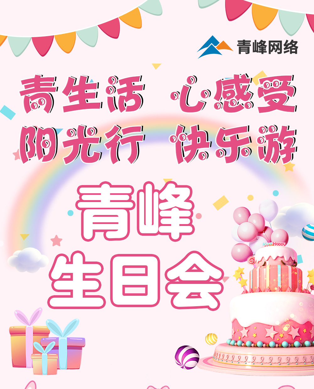 青生活 心感受 陽光行 快樂遊---新鄉青峰生日會(huì)