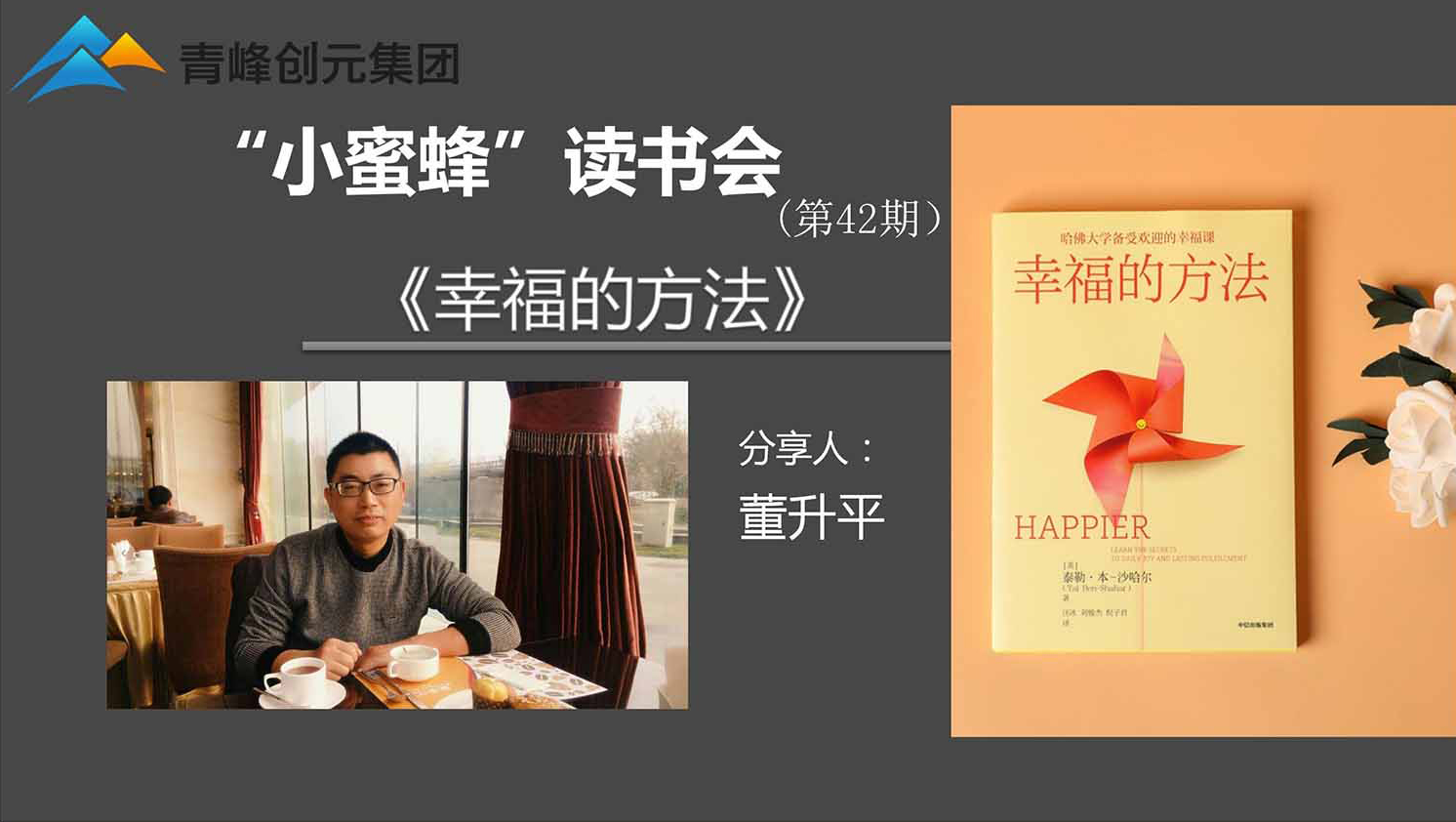 青峰創元集團“小蜜蜂”讀書會(huì)第42期活動報道(dào)：《幸福的方法》 ----董升平