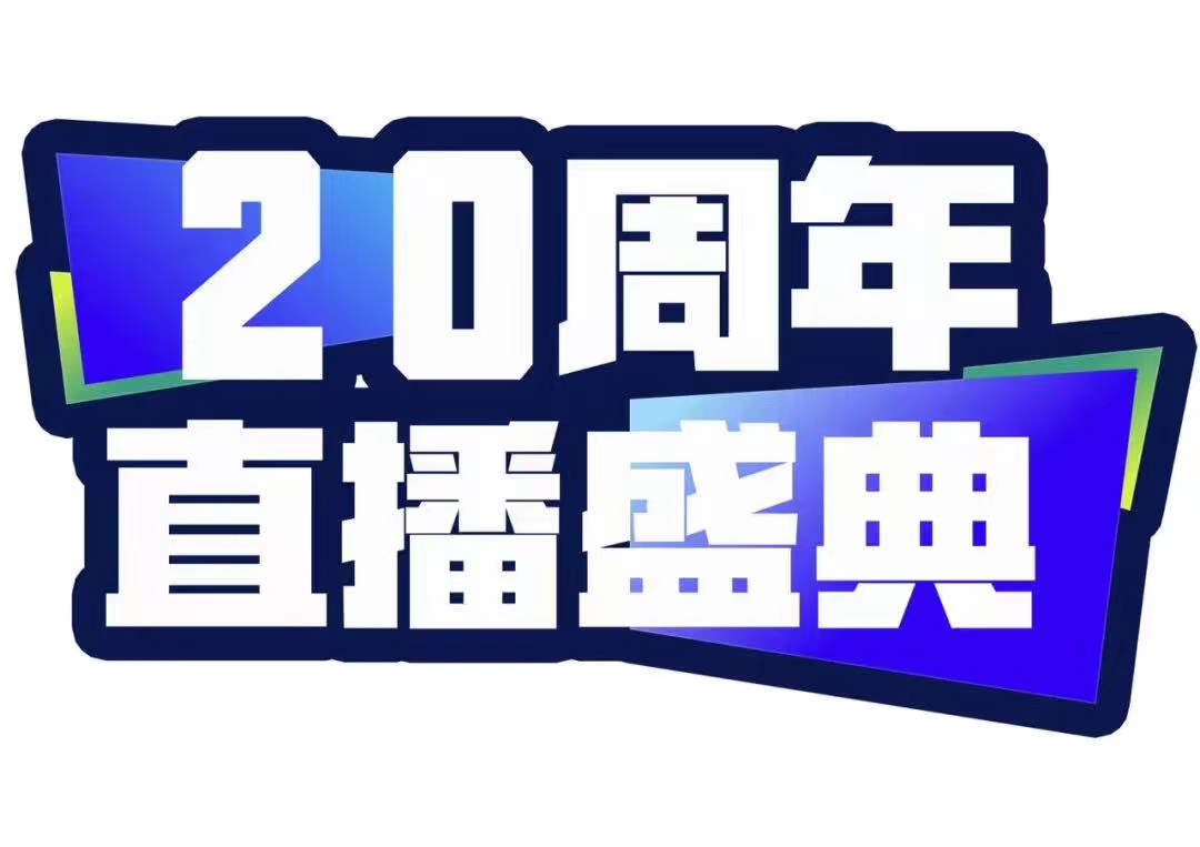 青峰創元集團20周年直播盛典今天不見不散！