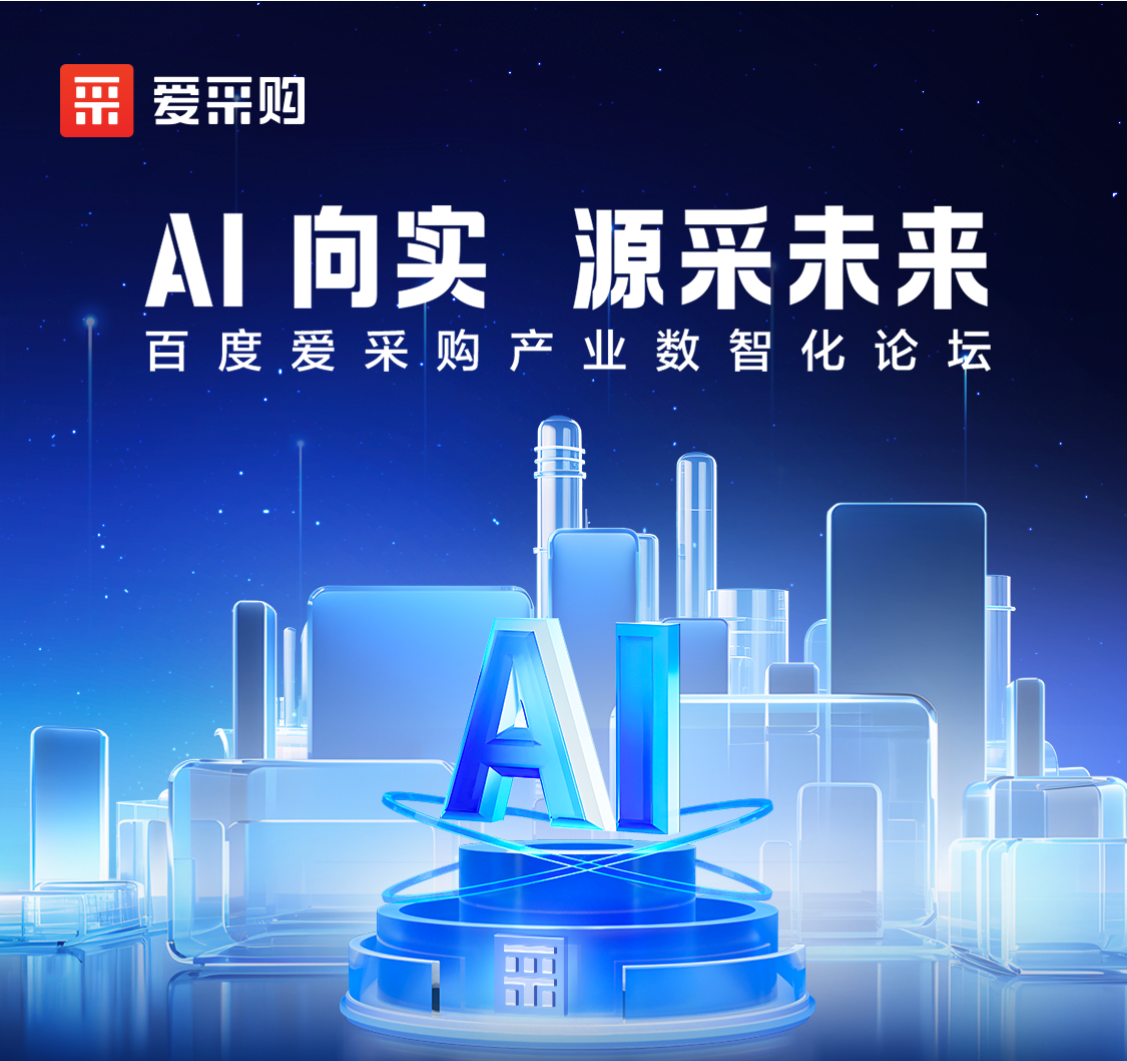 AI向(xiàng)實 · 源采未來——百度愛采購産業數智化論壇