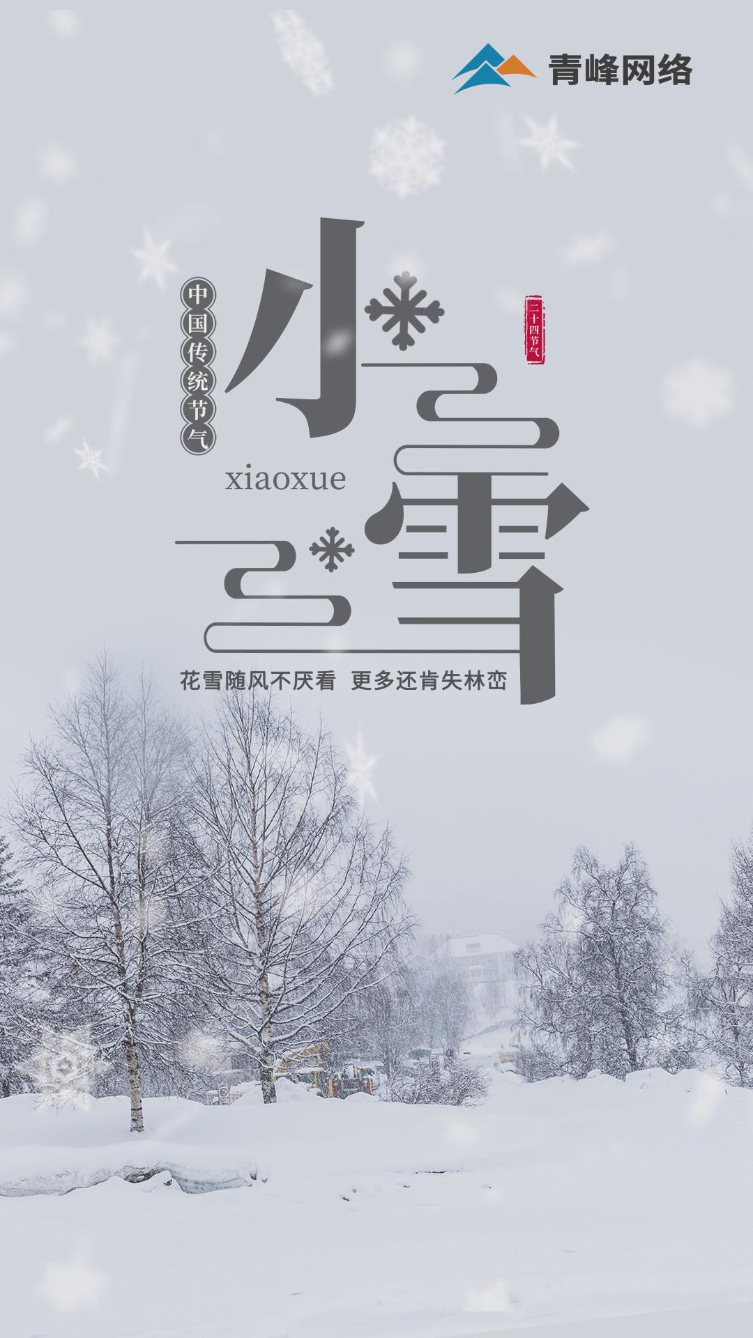 【小雪】花雪随風不厭看，更多還(hái)肯失林巒