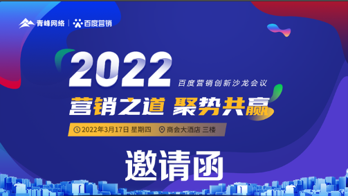 【倒計時(shí)還(hái)有1天】“2022營銷之道(dào) 聚勢共赢”百度營銷創新沙龍會(huì)—誠邀您的到來!