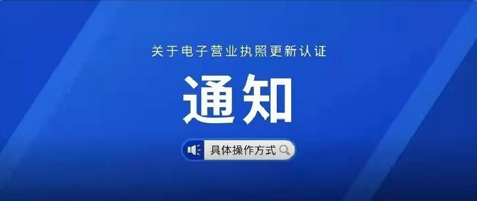 關于電子營業執照更新認證的通知