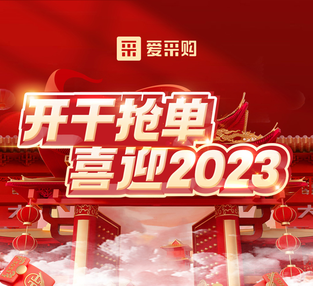 開(kāi)幹搶單，喜迎2023 愛采購年末钜惠福利，領優惠，享好(hǎo)禮！