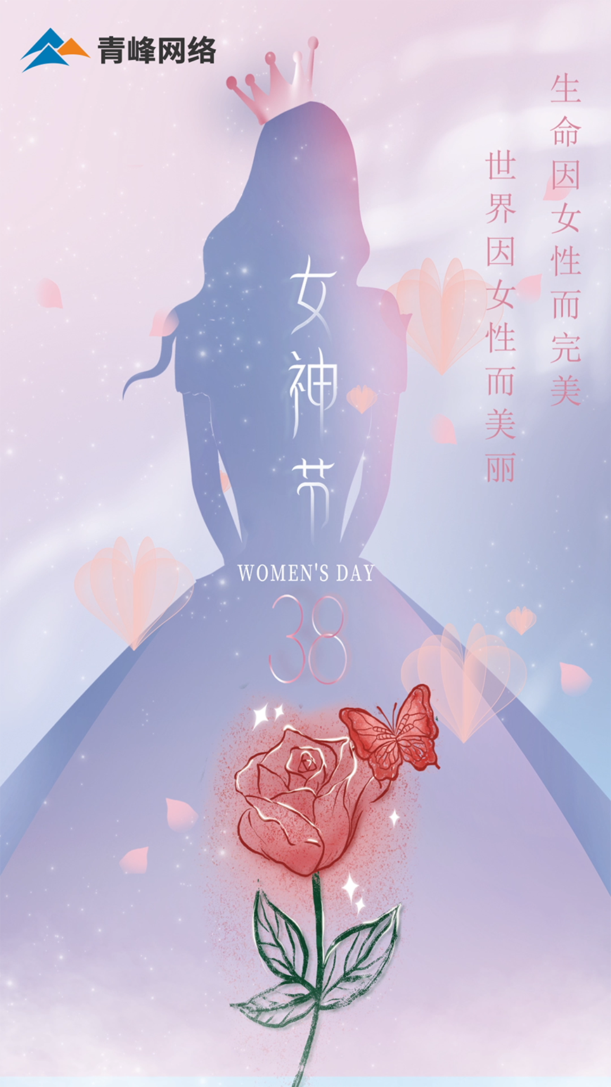 世界因女性而美麗，生命因女性而完美，女神節快樂！