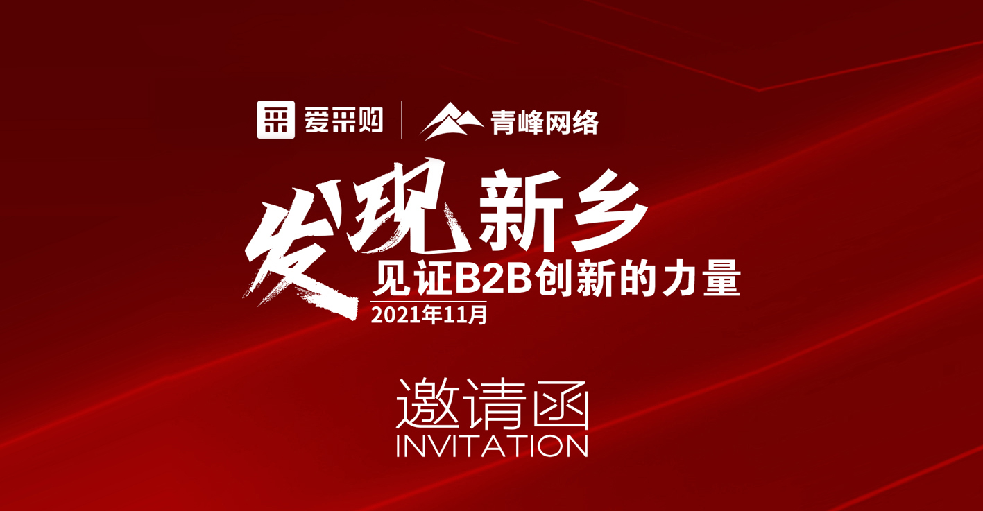 【邀請函】企業新運營、新變革——抓住機會(huì)就(jiù)是賺錢！