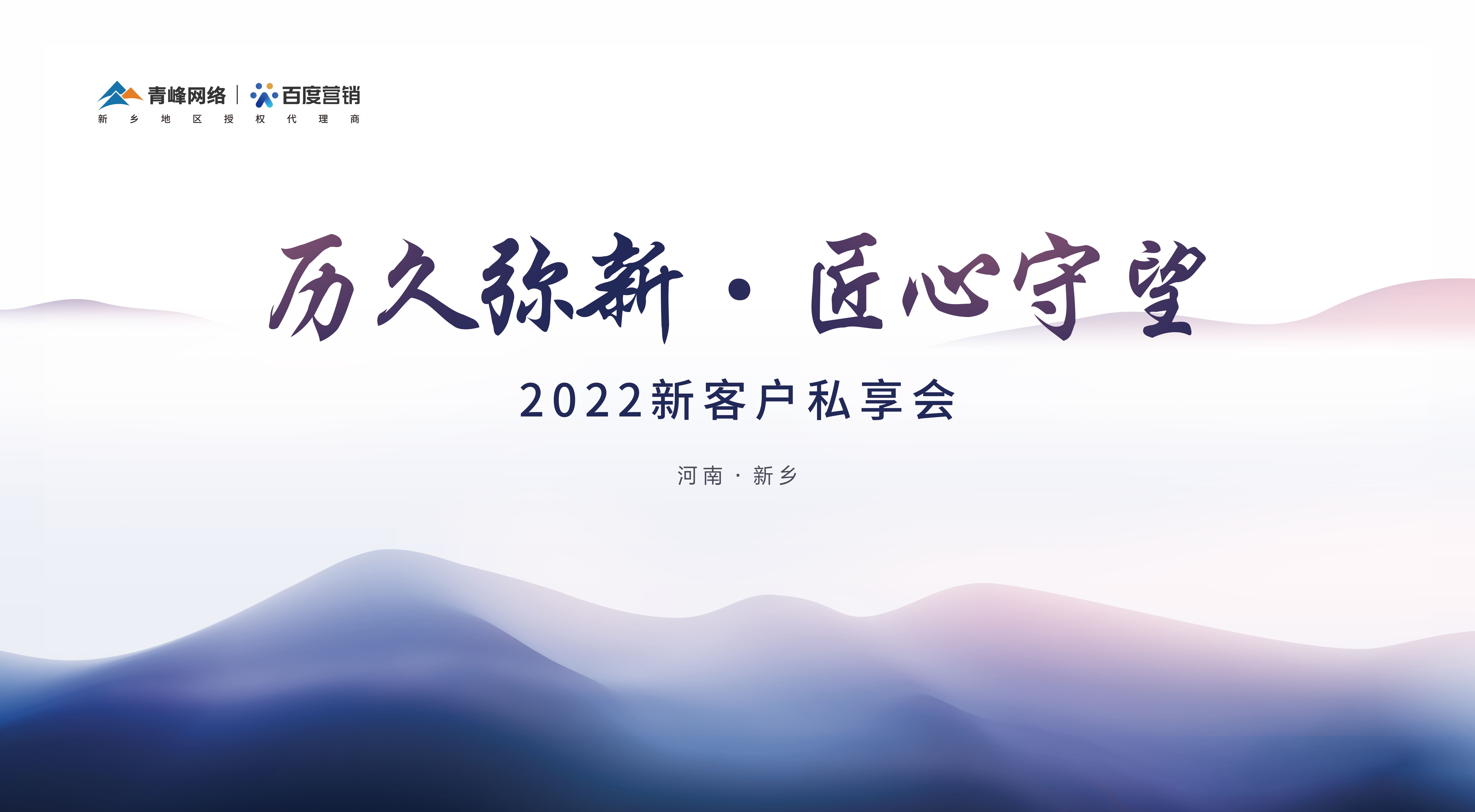 曆久彌新 · 匠心守望 2022新客戶私享會(huì)圓滿落幕